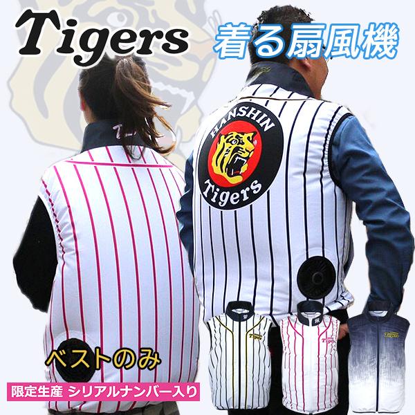 阪神タイガース　ファン＆バッテリー　空調風神服付き（LLサイズ） 空調服 ファン、バッテリーセット 阪神タイガース