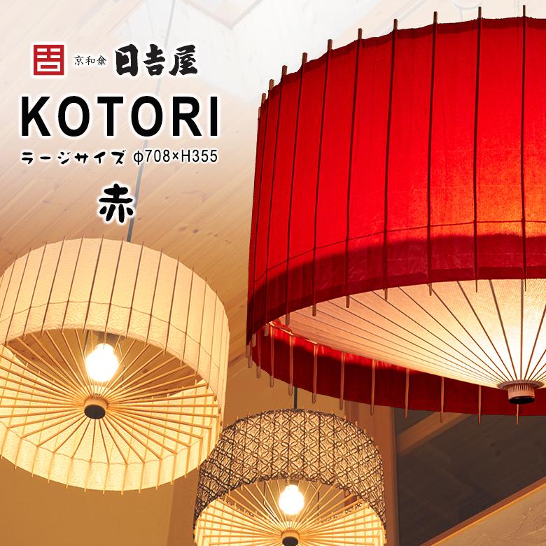 日吉屋・照明 古都里-KOTORI- HGペンダント φ708×H355 色：赤