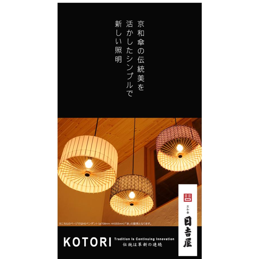 日吉屋・照明 古都里-KOTORI- HGペンダント φ708×H355 色：赤_1