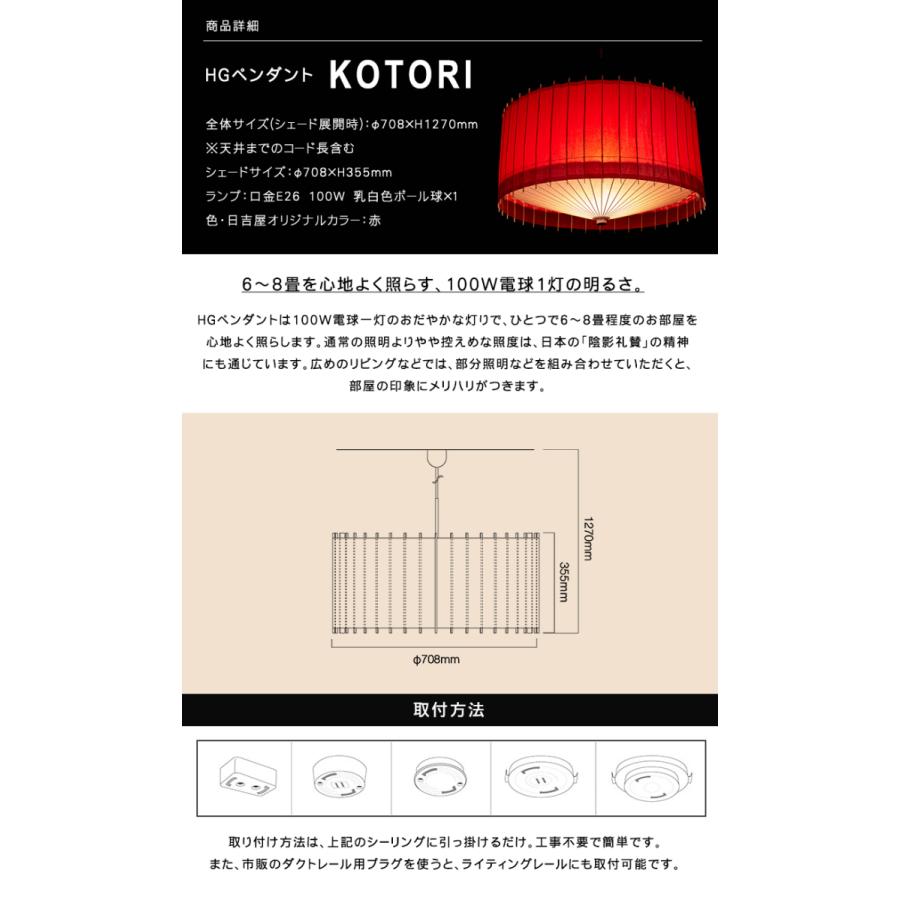 日吉屋・照明 古都里-KOTORI- HGペンダント φ708×H355 色：赤_5