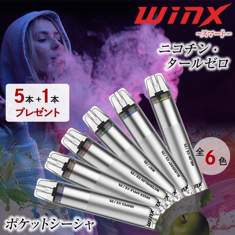 1本プレゼント WINX ポケットシーシャ 5本+1本無料 スマート 電子