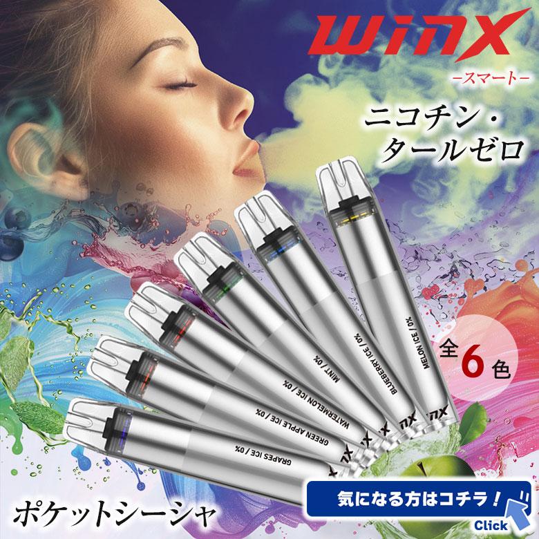 1本プレゼント WINX ポケットシーシャ 5本+1本無料 スマート 電子