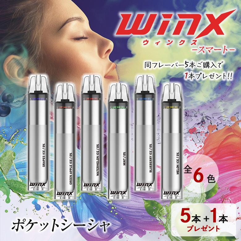 1本プレゼント WINX ポケットシーシャ 5本+1本無料 スマート 電子