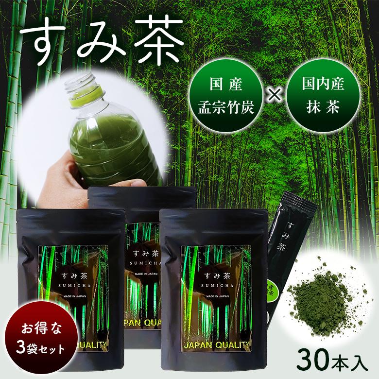 お買い得セット すみ茶 30本入り×3袋 一番茶 緑茶 お茶 国産 日本 炭