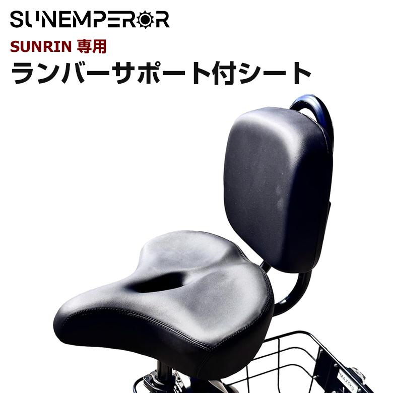 3段変速ランバーサポート付ミニサイクル Sun Emperor SUNRIN専用 ランバーサポート付シート 姿勢 電動バイク EV