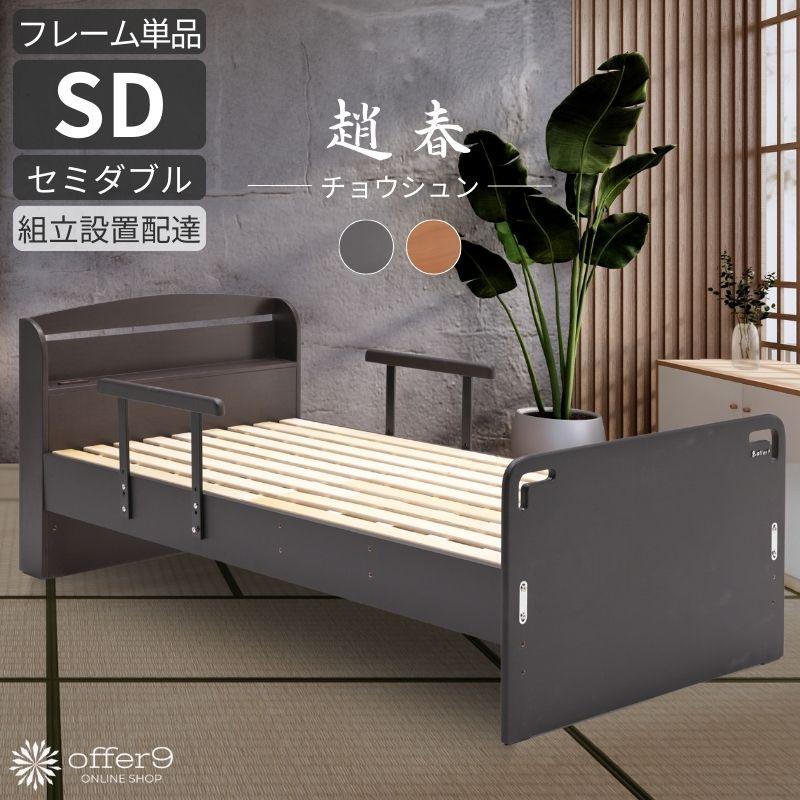 【自社配送エリア限定販売】オンラインショップ製品すのこベッドフレームSDサイズ 手すり付き ベッド ベッドフレーム セミダブル SD スノコ すのこ 木製