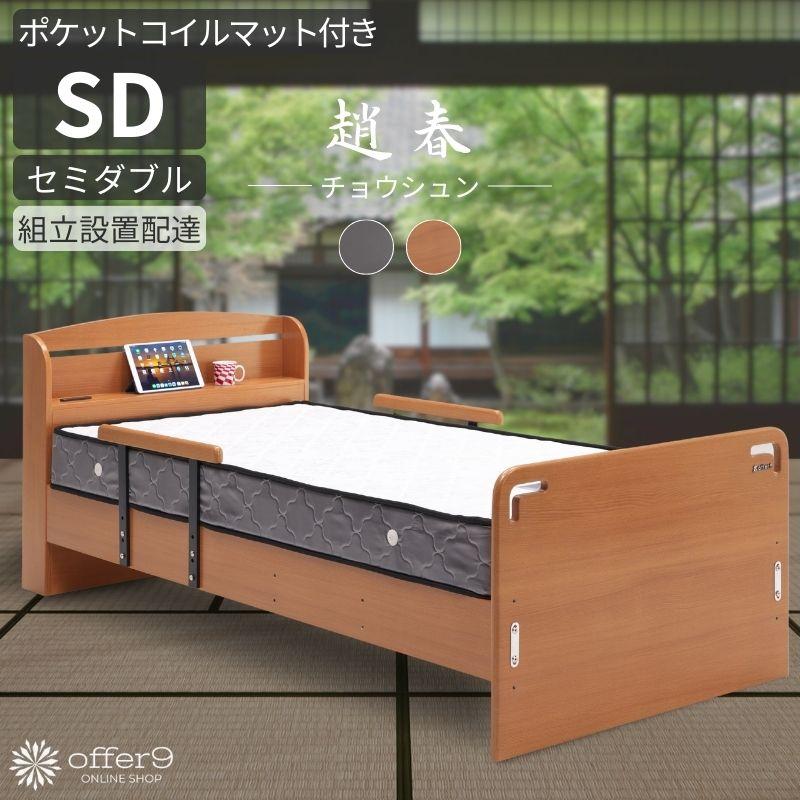 ベッドフレーム セミダブル マット付き ポケットコイル セミダブル 