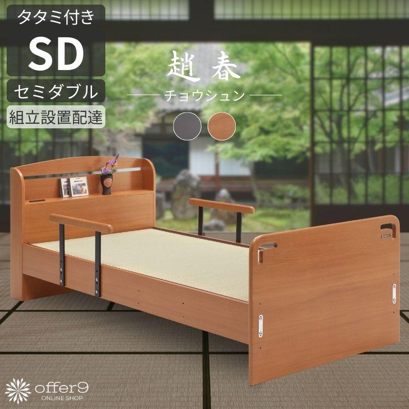 ベッド 畳ベッド タタミベッド 手すり セミダブル SD スノコ すのこ