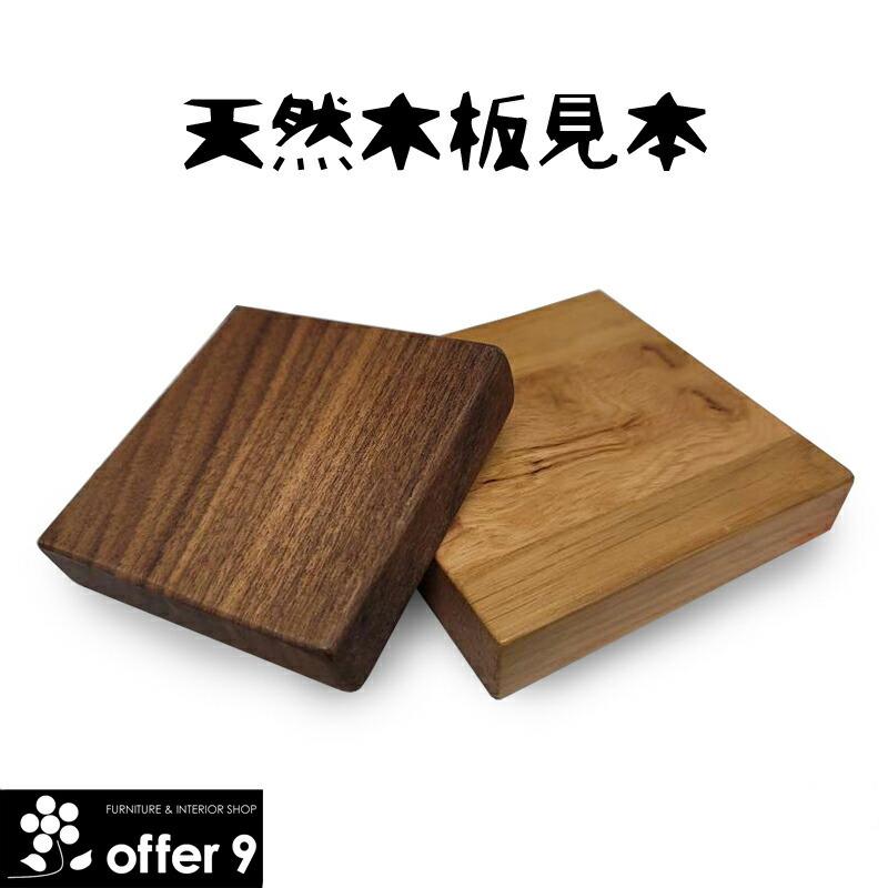 板見本 無垢材 天然木 オーク ウォルナット 木目 ウッドサンプル