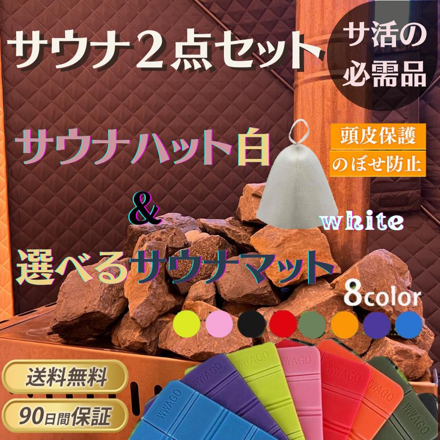 サウナセット 2点 白 サウナマット サウナハット メンズ レディース