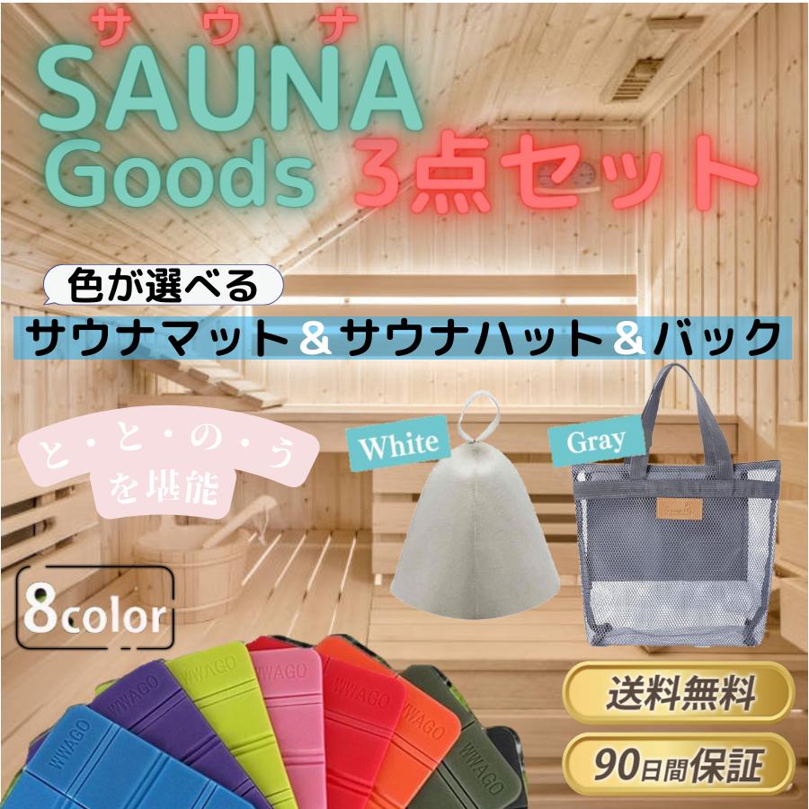 サウナセット 3点 白 サウナマット サウナハット メンズ サウナセット 3点 白 サウナマット サウナハット メンズ