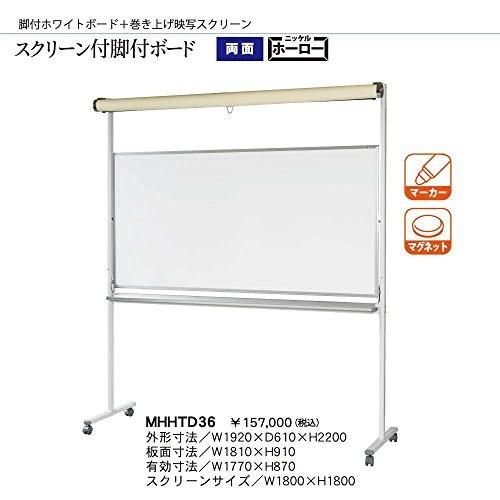 馬印 脚付ホワイトボード スクリーン付き MHHTD36