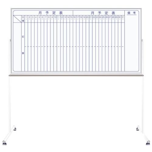 馬印 両面脚付 ホーロー 月予定 タテ書ボード MH36TDMN サイズ・1810X910