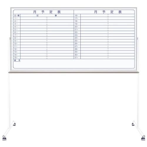 馬印 片面脚付 スチール 月予定 ヨコ書 ボード MV36TYN サイズ・1810X910