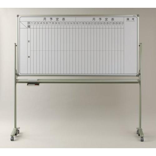 馬印 AXシリーズ 両面脚付 月予定 タテ 書ボード AX36TDMG サイズ・1820X920