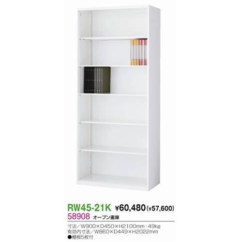 生興 RW45-21K オープン書庫