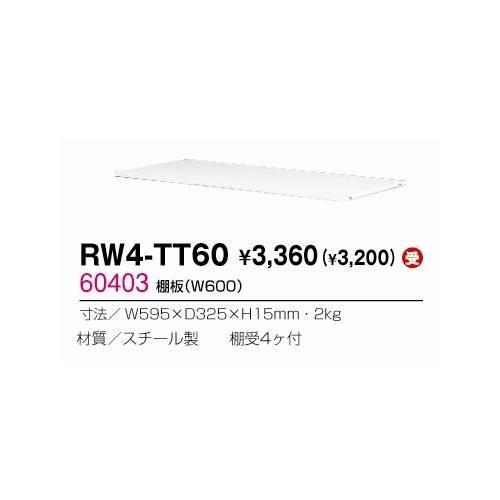 生興 RW4-TT60 棚板 受