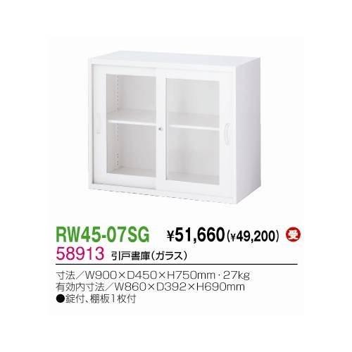 生興 RW45-07SG 〃 ガラス 受