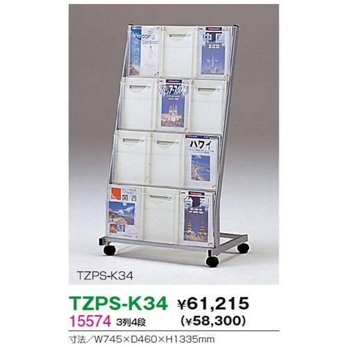 生興 TZPS-K34 カタログスタンド