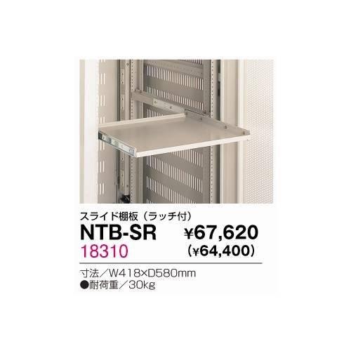 生興 NTB-SR スライド棚板