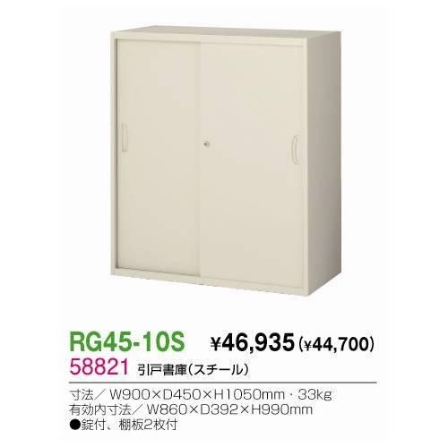 生興 RG45-10S 引戸書庫 スチール 家具、インテリア 免税購入