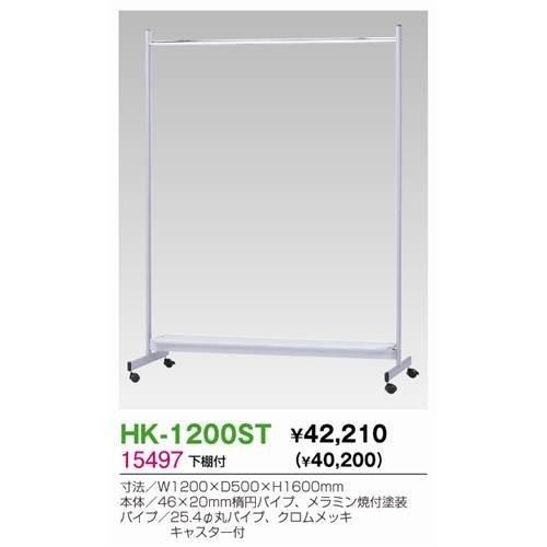 生興 HK-1200ST コートハンガー