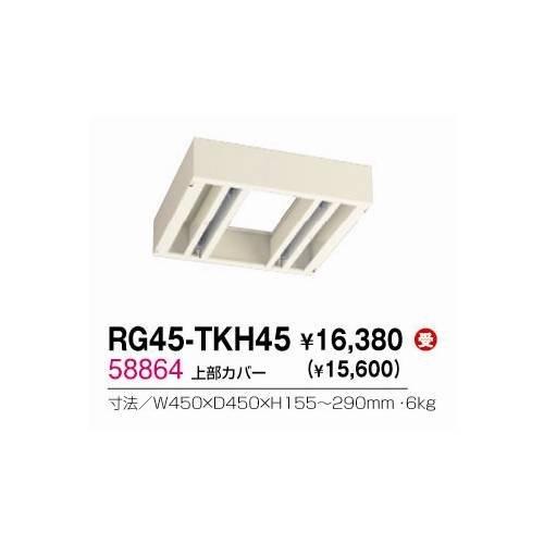 生興 RG45-TKH45 上部カバー