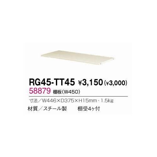 売り切れ 生興 RG45-TT45 棚板