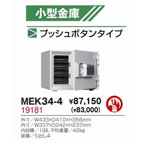生興  プッシュボタンタイプ  小型金庫MEK34-4