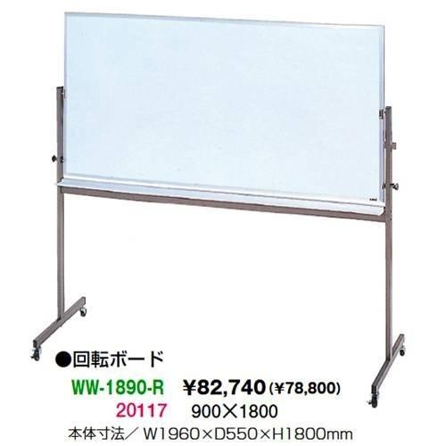 生興 WW-1890-R アルミ枠回転ボード