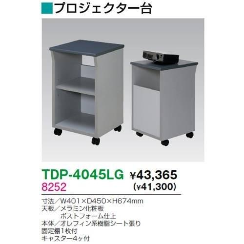 価格で全国 生興 TDP-4045LG プロジェクター台