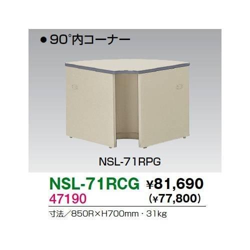 生興 NSL-71RCG 内コーナー｜offic-one