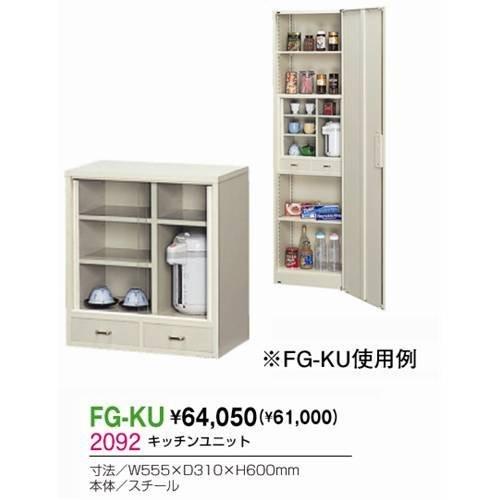 生興 FG-KU キッチンユニット｜offic-one
