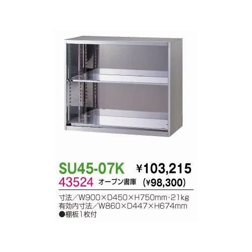 生興 SU45-07K オープン書庫