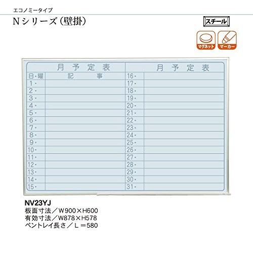 馬印 Nシリーズ 壁掛月予定表スチールホワイトボード 900×600 NV23YJ