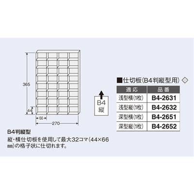 ナイキ B4縦浅型縦仕切板 B4-2632