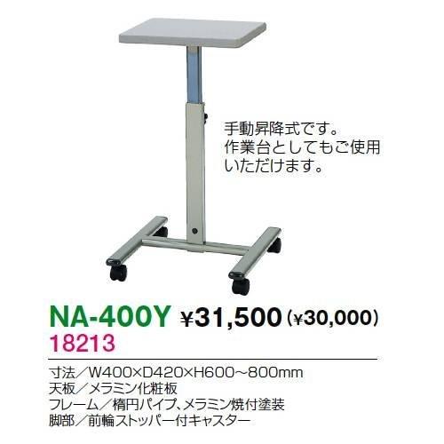 生興 NA-400Y プロジェクタースタンド