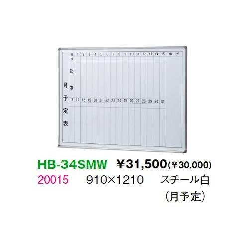 生興 HB-34SMW STアルミ枠ボード月行事予定表