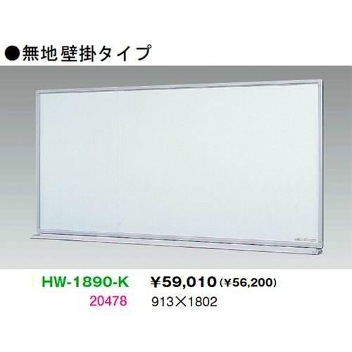 生興 HW-1890-K ホーローホワイトボード MボードHタイプ 無地壁掛