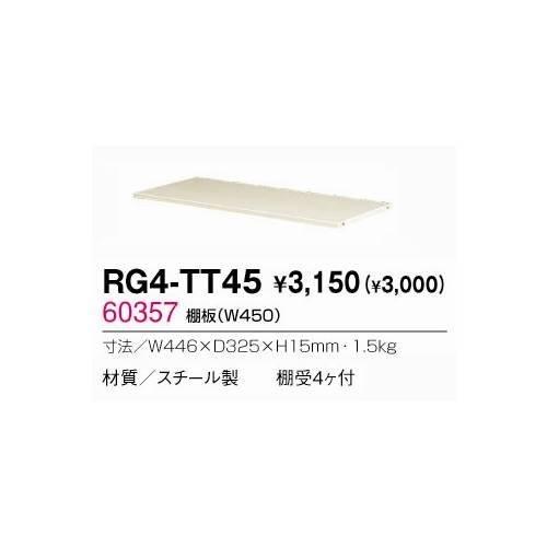 オンライン激安 生興 RG4-TT45 棚板