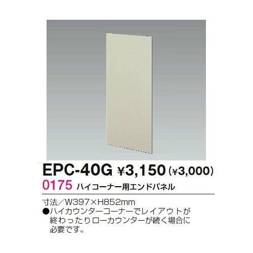 生興 EPC-40G ハイコーナー用 エンドパネル