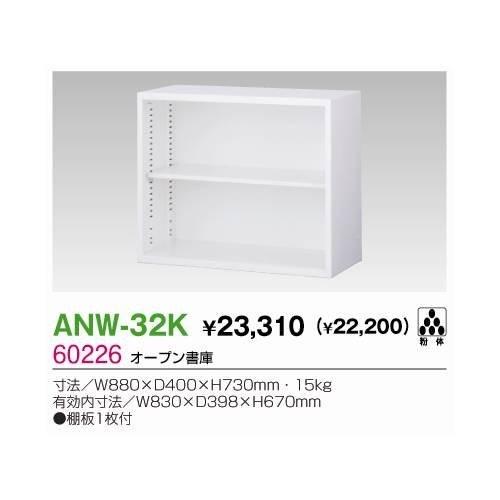 生興 ANW-32K オープン書庫