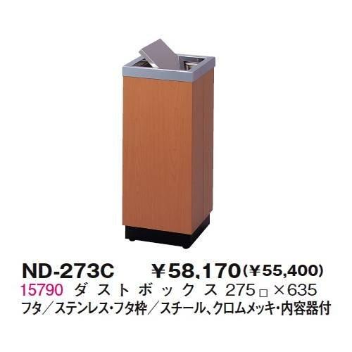 生興 ND-273C オレフィン木目ダストボックス