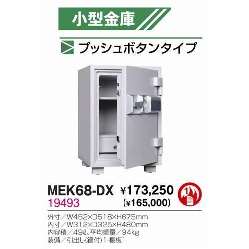 生興　プッシュボタンタイプ　小型金庫MEK68-DX