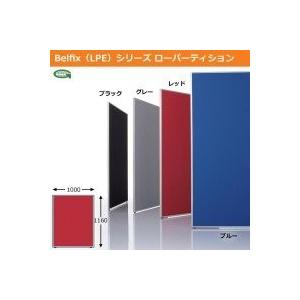 生興 BELFIX LPE シリーズ ローパーティション 高さ1160MM 幅1000MM 1枚 LPE-1110 ブルー BU 6