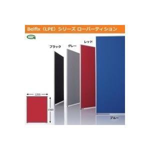 生興 BELFIX LPE シリーズ ローパーティション 高さ1560MM 幅1200MM 1枚 LPE-1512 ブラック BK