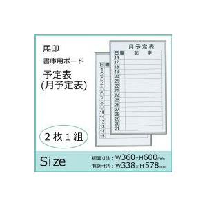 馬印 裏面のマグネットで書庫などのスチール素材にピッタリ貼り付け   書庫用ボード 予定表 月予定表 ホワイトボード 2枚1組 W360×｜offic-one