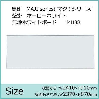 馬印　MAJI　SERIES　壁掛　ヨコ使い用　無地ホワイトボード　ホーローホワイト　W2410×H910MM　MH38