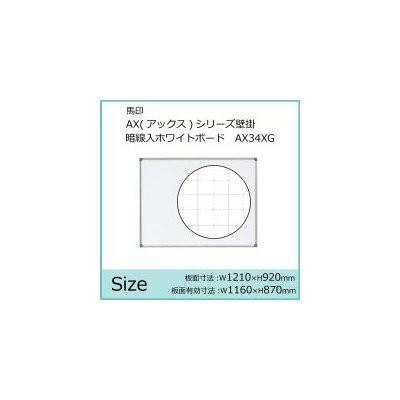 馬印 AX アックス シリーズ壁掛 暗線入ホワイトボード W1210×H920 AX34XG