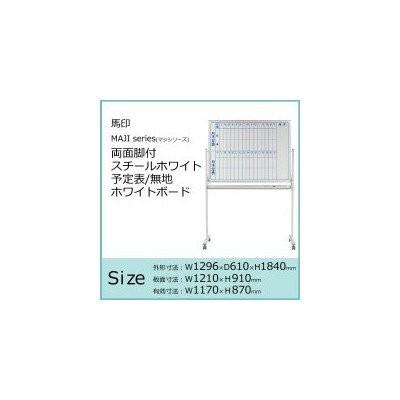 馬印 MAJI SERIES 両面脚付 スチールホワイト 予定表 無地ホワイトボード W1296×D610×H1840MM MV34TDM